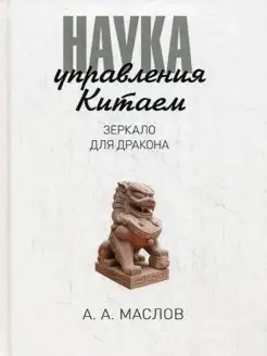 Наука управления Китаем. Зеркало для дракона