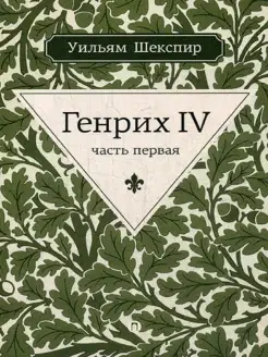 Генрих IV