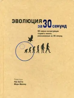 Эволюция за 30 секунд