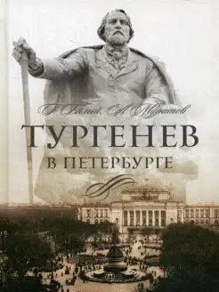 Тургенев в Петербурге