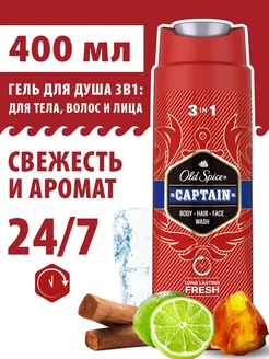 Гель для душа мужской парфюмированный 3 в 1 Captain 0,4л