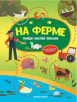 На ферме книжка-гармошка с наклейками