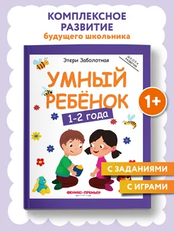 Умный ребенок 1-2 года Развитие ребенка