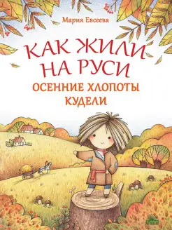 Осенние хлопоты Кудели