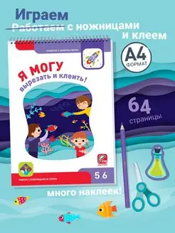 Развивашки Наклейки Аппликации Вырезалки для детей 5-6 лет