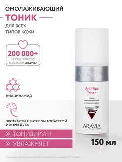 Тонер омолаживающий с ниацинамидом Anti-Age Toner, 150 мл