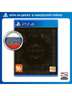 Игра Dark Souls Trilogy [PS4, русские субтитры]