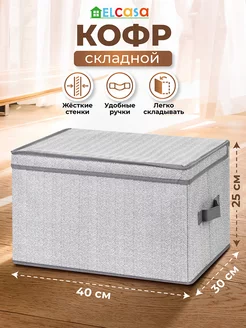 Короб кофр складной для хранения с крышкой, 40х30х25 см