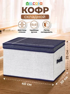 Короб кофр складной для хранения с крышкой, 40х30х25 см