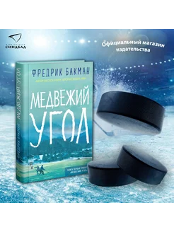 Медвежий угол. Фредерик Бакман