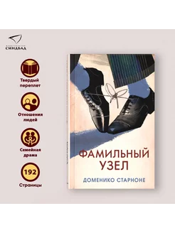 Фамильный узел. Доменико Старноне