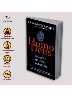 Homo Deus. Краткая история будущего. Юваль Ной Харари