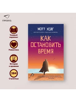 Как остановить время. Мэтт Хейг