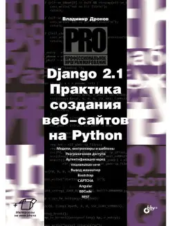 Django 2.1. Практика создания веб-сайтов на Python