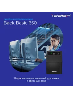 Источник бесперебойного питания Back Basic 650 ИБП