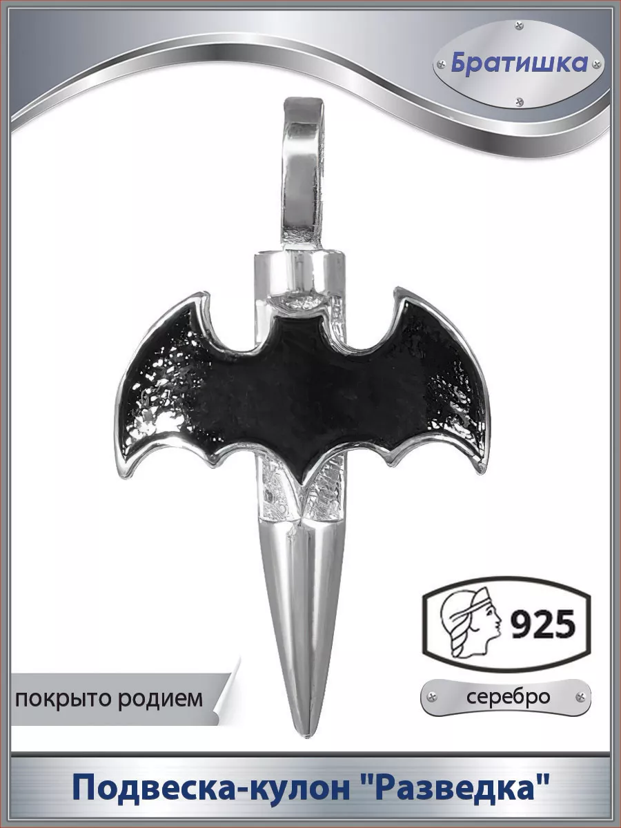 Подвеска-кулон "Разведка - летучая мышь" Братья 7438772 купить за 2 795 ₽ в интернет-магазине Wildberries