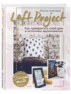 Loft Project. Как превратить свой дом в источник вдохновения