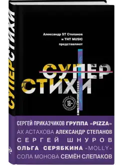 СуперСтихи. Сергей Шнуров, Александр