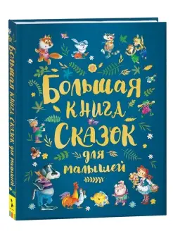 Книга Большая книга сказок для малышей с картинками