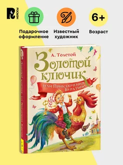 Толстой А. Золотой ключик, или Приключения Буратино. Сказка