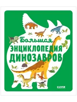 Большая энциклопедия динозавров Динозавры книга для детей