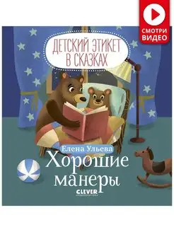 Детский этикет в сказках. Хорошие манеры Книги для детей