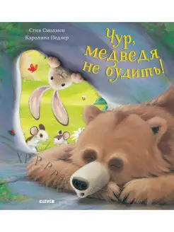 Чур, медведя не будить! Сказки,стихи,книги для детей 3-5 лет