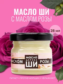 Нерафинированное масло Ши и Розы 28 мл