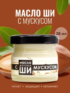 Нерафинированное масло Ши с мускусом 28 мл