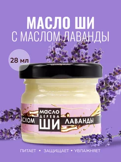 Масло Ши (карите) нерафинированное 28 мл