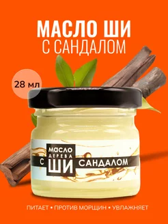 Масло ши и сандал для лица 28 мл