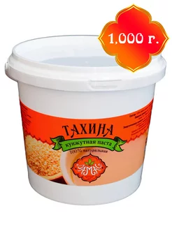 Кунжутная паста, тахина, тахини 1000г