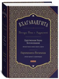 Бхагавадгита Беседы Бога с Арджуной