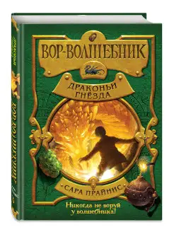 Вор-волшебник. Драконьи гнёзда (#3)