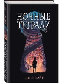 Фэнтези. Ночные тетради