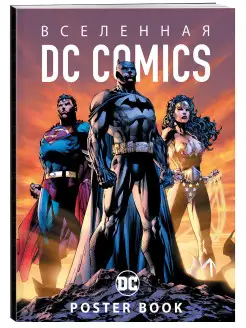 Вселенная DC Comics. Постер-бук (9 шт.)