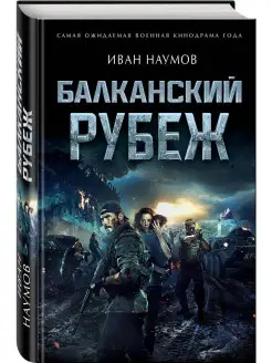 Балканский рубеж