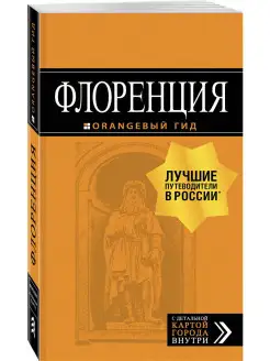 Флоренция путеводитель + карта. 5-е изд, испр. и доп