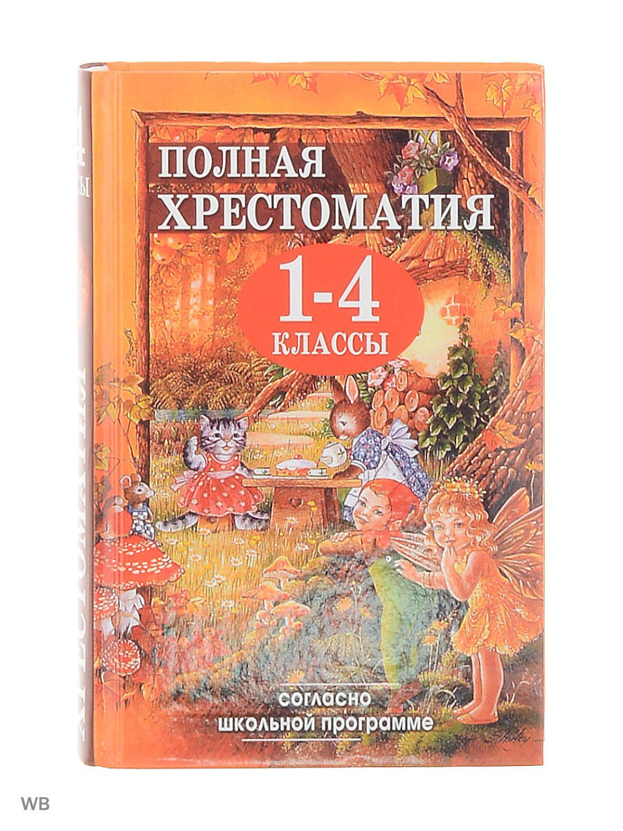 Хрестоматия 1 класс школьная. Полная хрестоматия для 1-4 классов Пивоварова. Полная хрестоматия для чтения 1-4 класс. Пивоварова полная хрестоматия 1-4 класс. Хрестоматия 1-4 класс Росмэн.