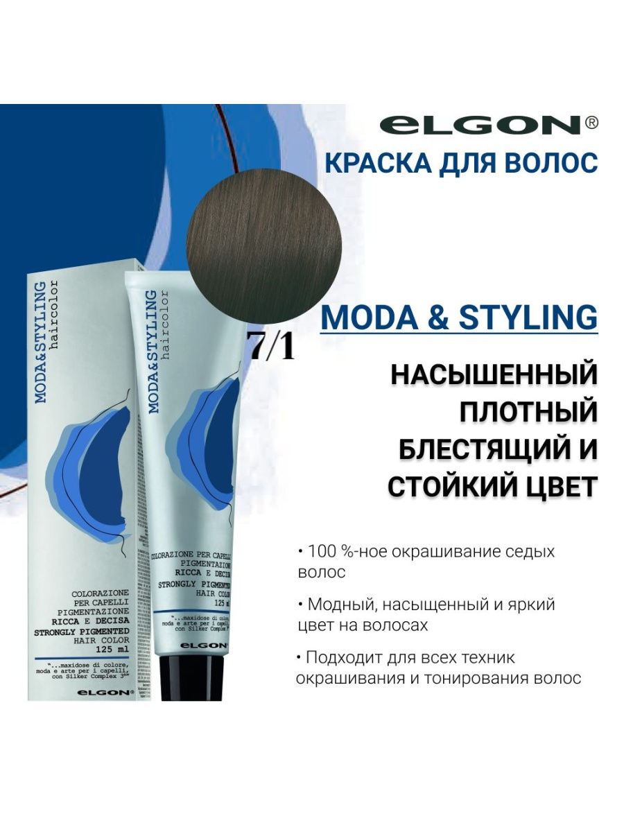 Краска moda styling. Крем-краска Elgon Moda&styling палитра... Палитра краски Elgon Moda styling 7. Elgon краска для волос 9.00. Elgon Moda styling палитра.