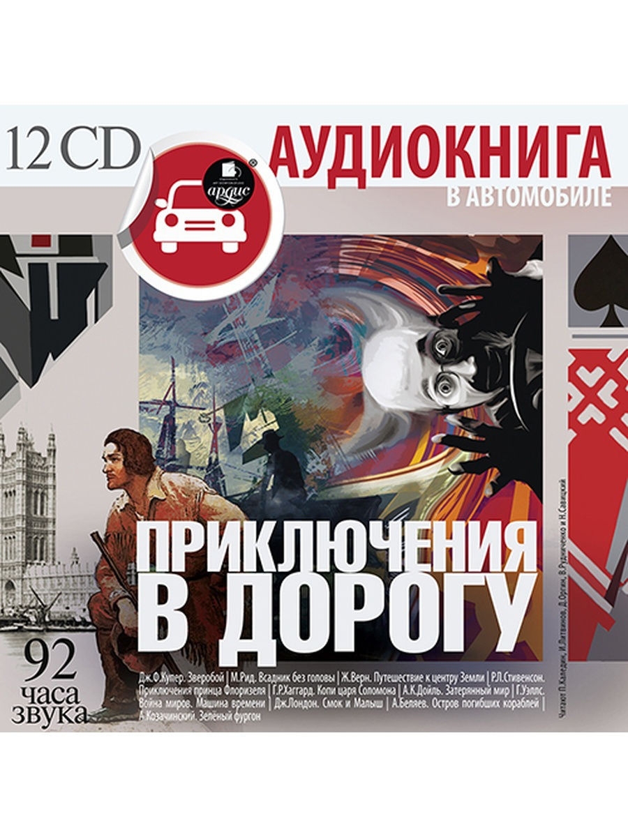 Аудиокнига овалов. Аудиокнига. Аудиокниги диски. Аудиокниги CD. Реклама аудиокниги.