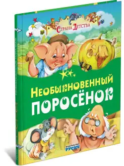 Необыкновенный поросенок, сборник сказок для детей