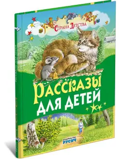 Книга Рассказы для детей. Страна детства. Толстой