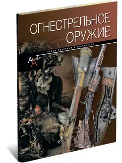 Книга Огнестрельное оружие. Самые красивые и знаменитые