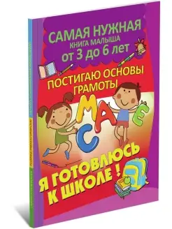 Книга Постигаю основы грамоты