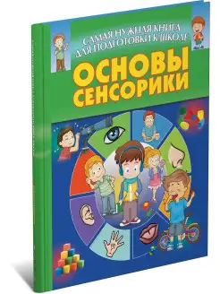 Самая нужная книга. Основы сенсорики