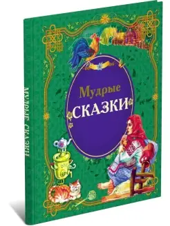 Детская книга Мудрые сказки, сборник сказок для детей