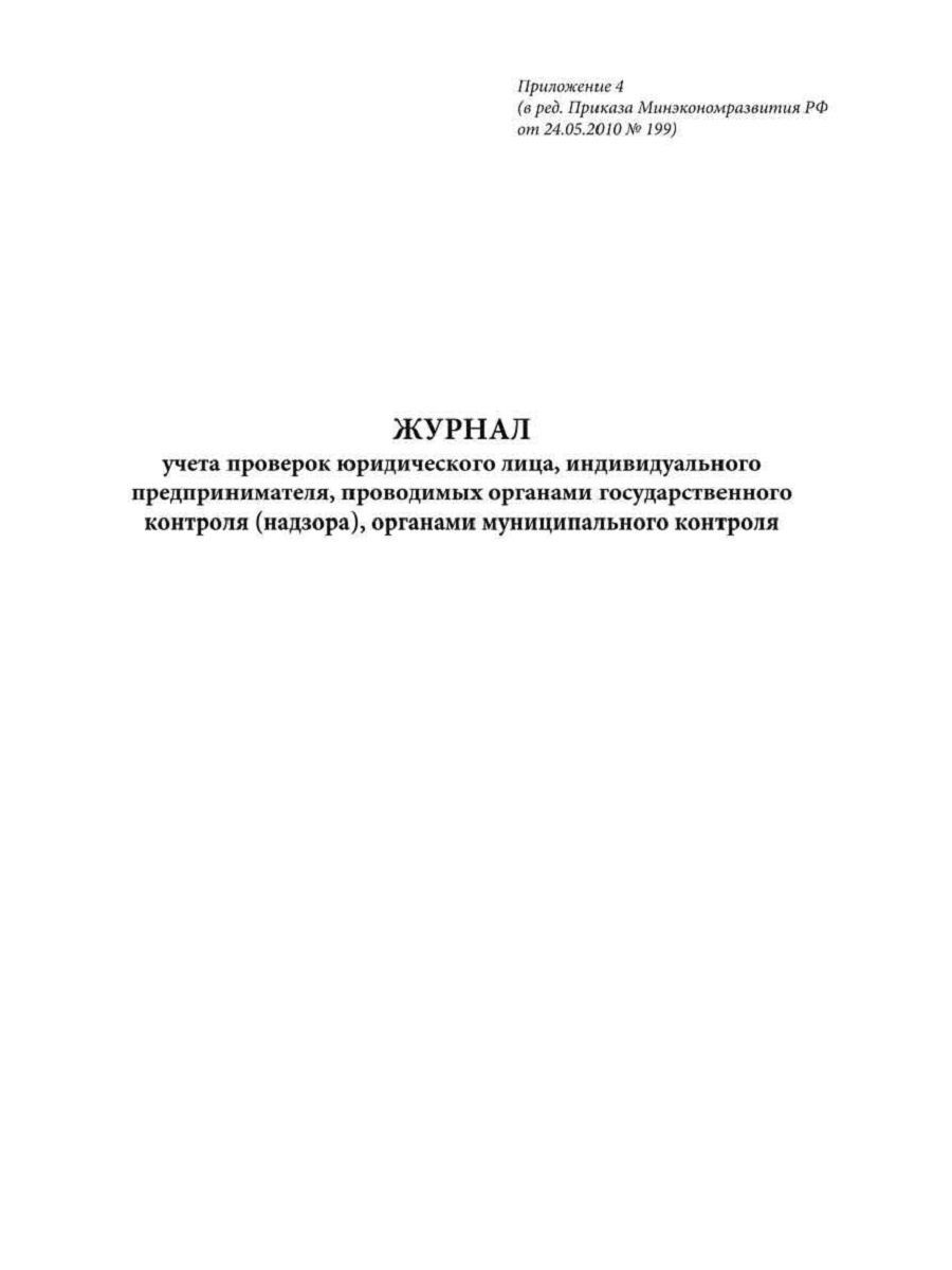 Журнал учета проверок. Журнал учета проверок юридического лица. Журнал проверок юридического лица индивидуального предпринимателя. Журнал учета проверок юридического лица, ИП. Журнал учёта проверок проводимых органами государственного контроля.