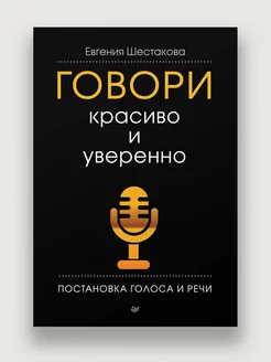 Говори красиво и уверенно. Постановка голоса и речи