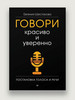 Говори красиво и уверенно. Постановка голоса и речи бренд ПИТЕР продавец Продавец № 10694